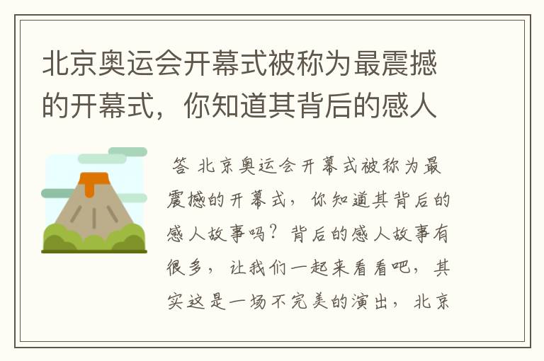 北京奥运会开幕式被称为最震撼的开幕式,你知道其背后的感人故事吗?