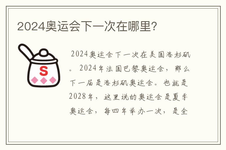 2024奥运会下一次在哪里?