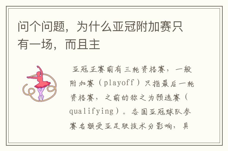 问个问题,为什么亚冠附加赛只有一场,而且主