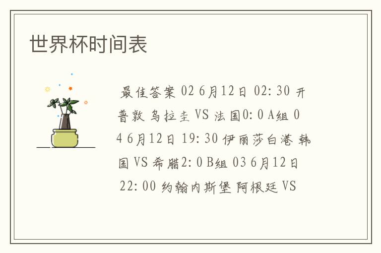 世界杯时间表