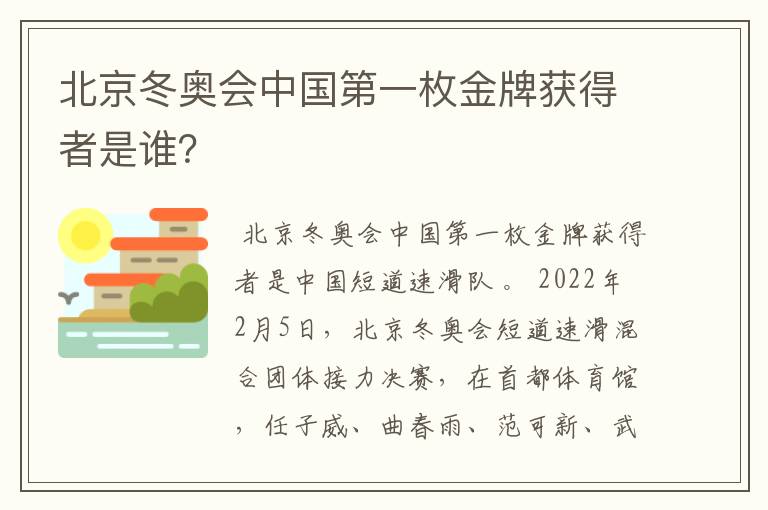 北京冬奥会中国第一枚金牌获得者是谁?