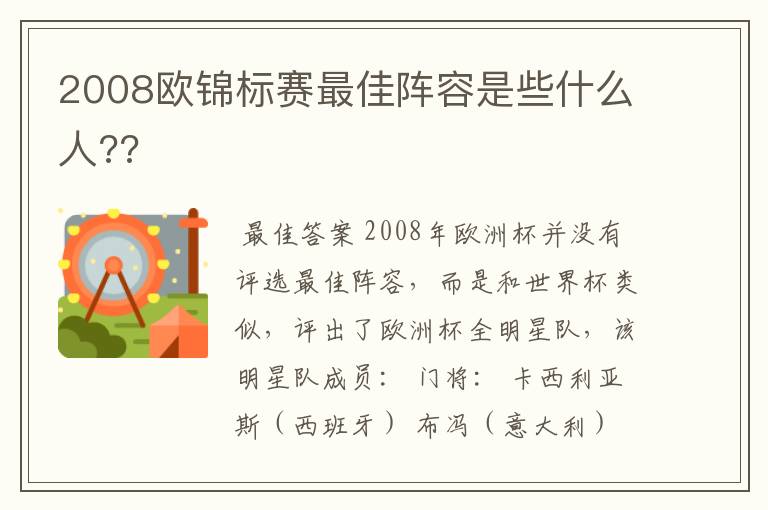 2008欧锦标赛最佳阵容是些什么人??