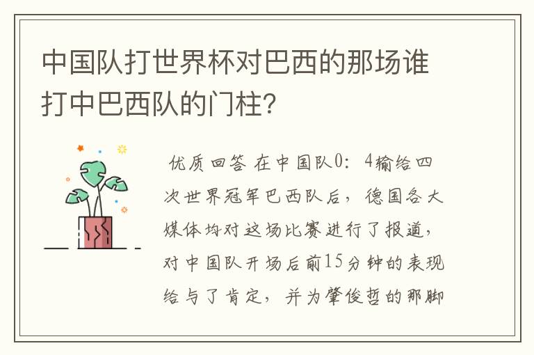 中国队打世界杯对巴西的那场谁打中巴西队的门柱?