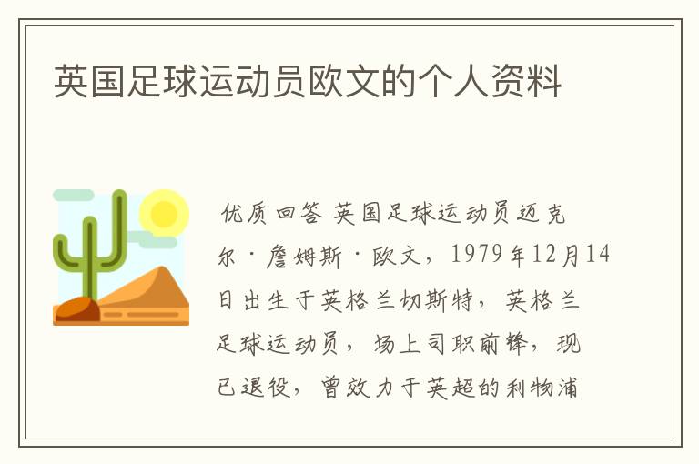 英国足球运动员欧文的个人资料