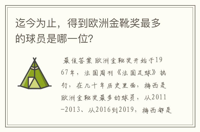 迄今为止,得到欧洲金靴奖最多的球员是哪一位?