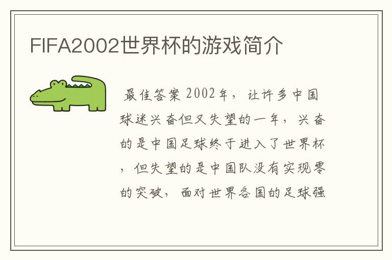 FIFA2002世界杯的游戏简介