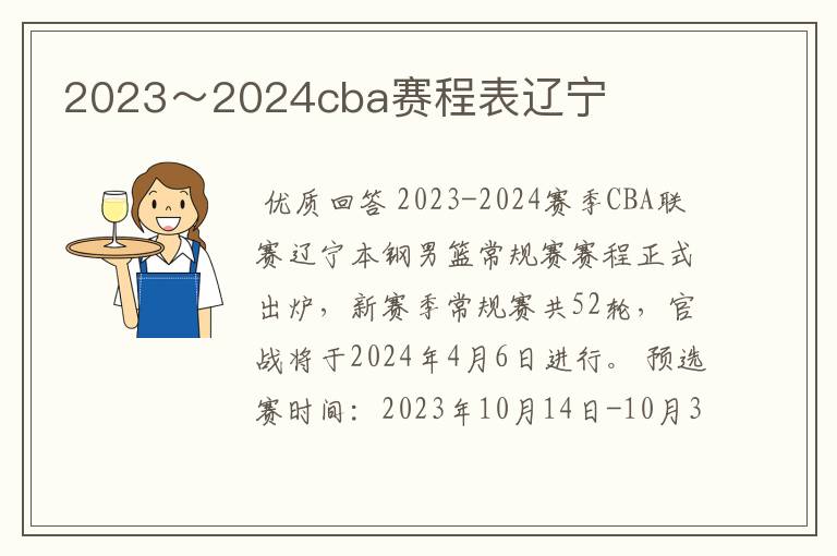 2023~2024cba赛程表辽宁
