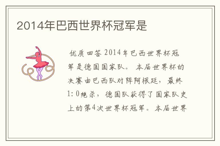 2014年巴西世界杯冠军是