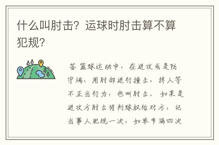 什么叫肘击?运球时肘击算不算犯规?