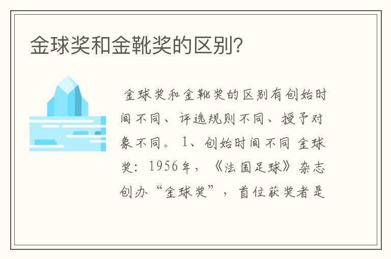 金球奖和金靴奖的区别?