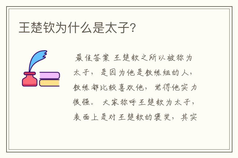 王楚钦为什么是太子?