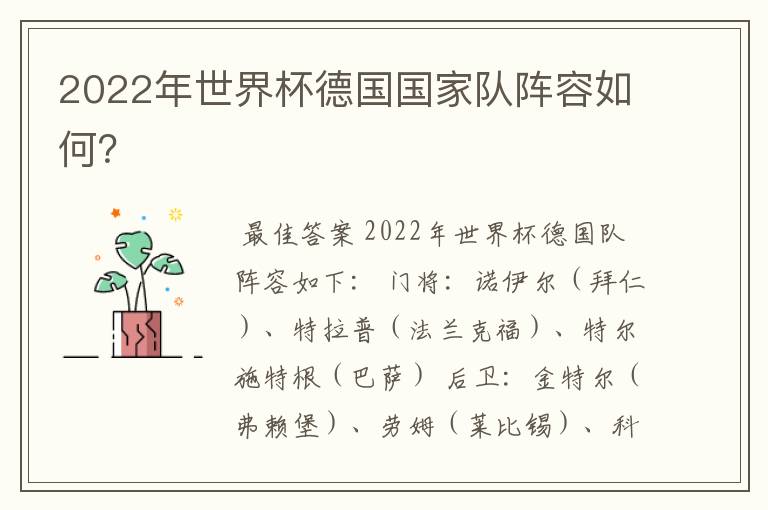 2022年世界杯德国国家队阵容如何?