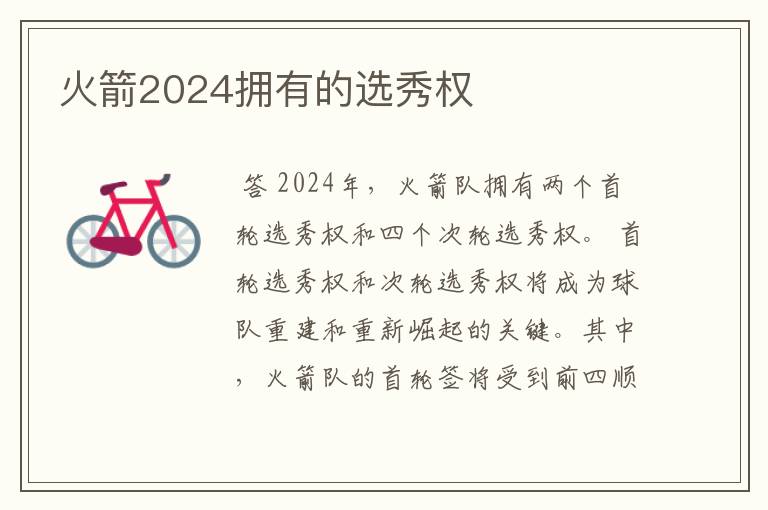 火箭2024拥有的选秀权