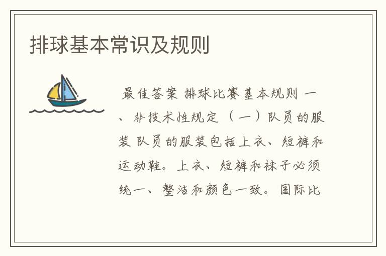 排球基本常识及规则