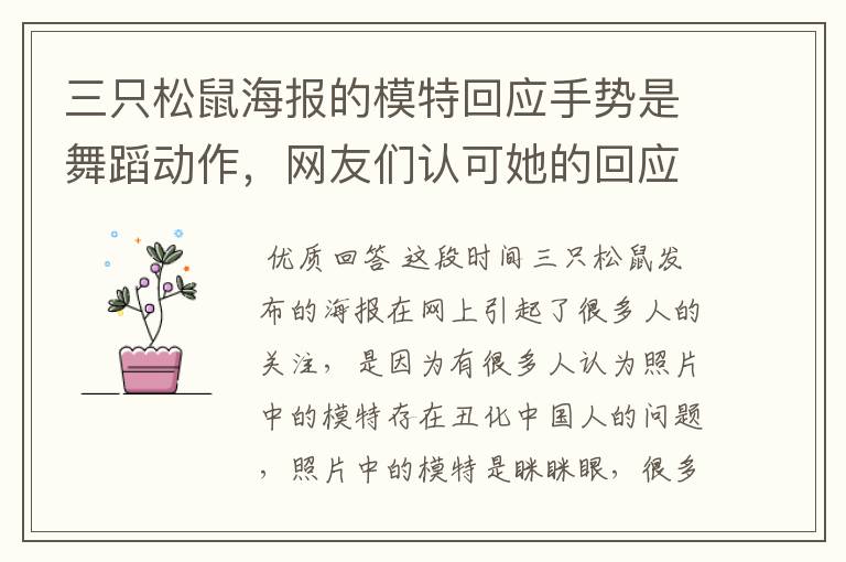三只松鼠海报的模特回应手势是舞蹈动作,网友们认可她的回应吗?