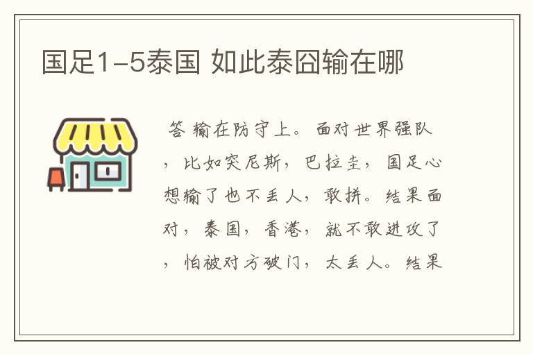 国足1-5泰国 如此泰囧输在哪
