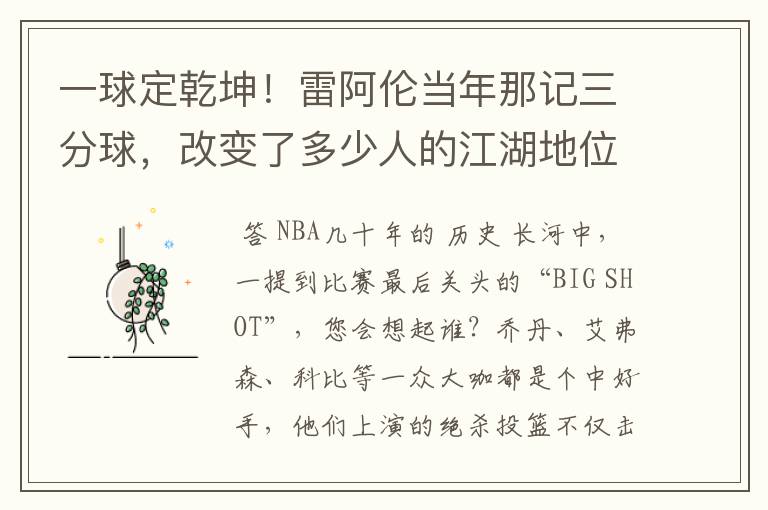 一球定乾坤!雷阿伦当年那记三分球,改变了多少人的江湖地位