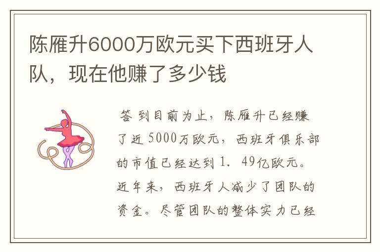 陈雁升6000万欧元买下西班牙人队,现在他赚了多少钱