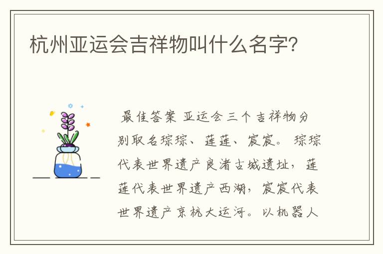杭州亚运会吉祥物叫什么名字?