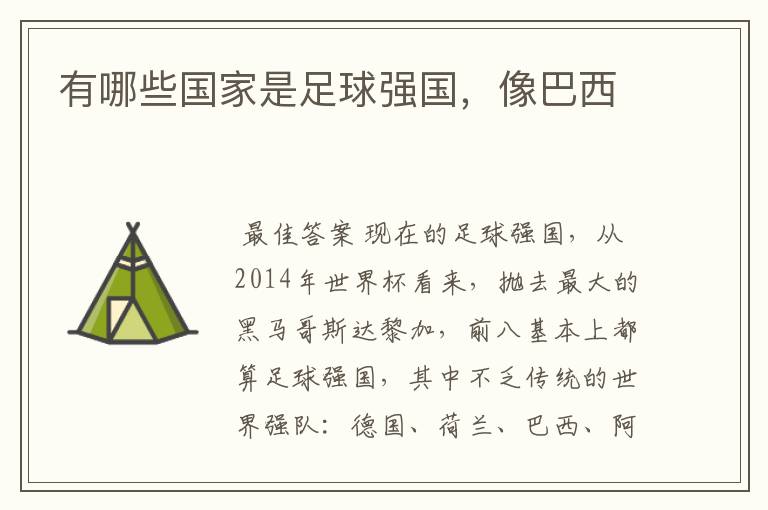 有哪些国家是足球强国,像巴西