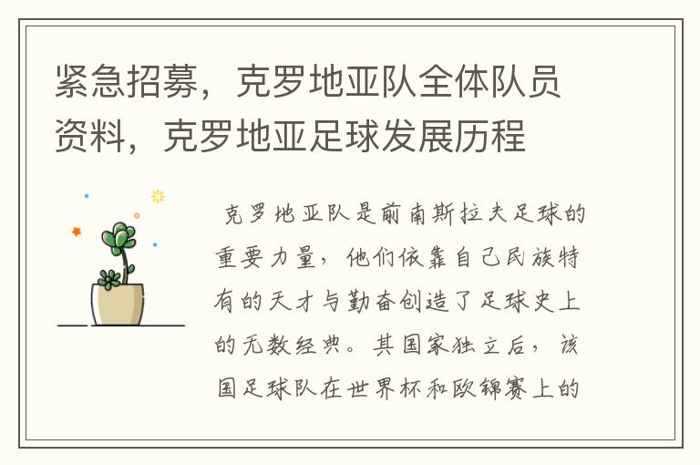 紧急招募,克罗地亚队全体队员资料,克罗地亚足球发展历程