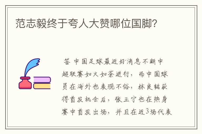 范志毅终于夸人大赞哪位国脚?
