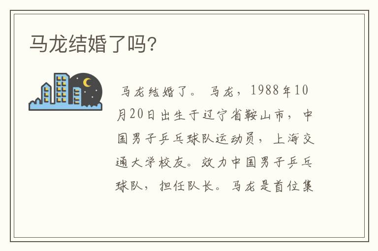 马龙结婚了吗?