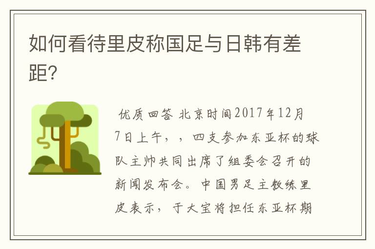 如何看待里皮称国足与日韩有差距?