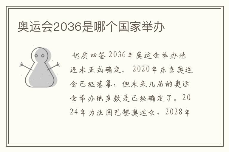 奥运会2036是哪个国家举办