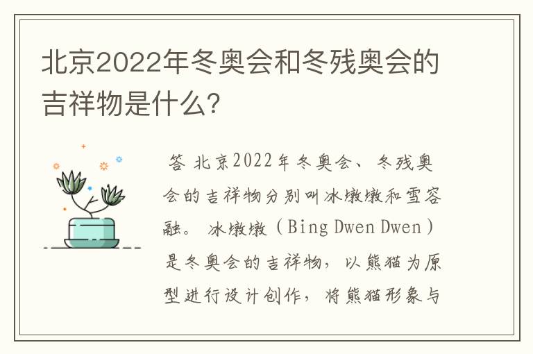 北京2022年冬奥会和冬残奥会的吉祥物是什么?