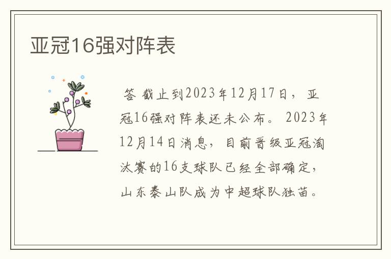 亚冠16强对阵表