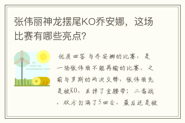 张伟丽神龙摆尾KO乔安娜,这场比赛有哪些亮点?
