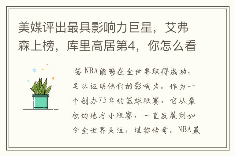 美媒评出最具影响力巨星,艾弗森上榜,库里高居第4,你怎么看?
