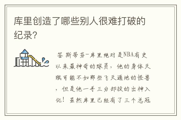 库里创造了哪些别人很难打破的纪录?