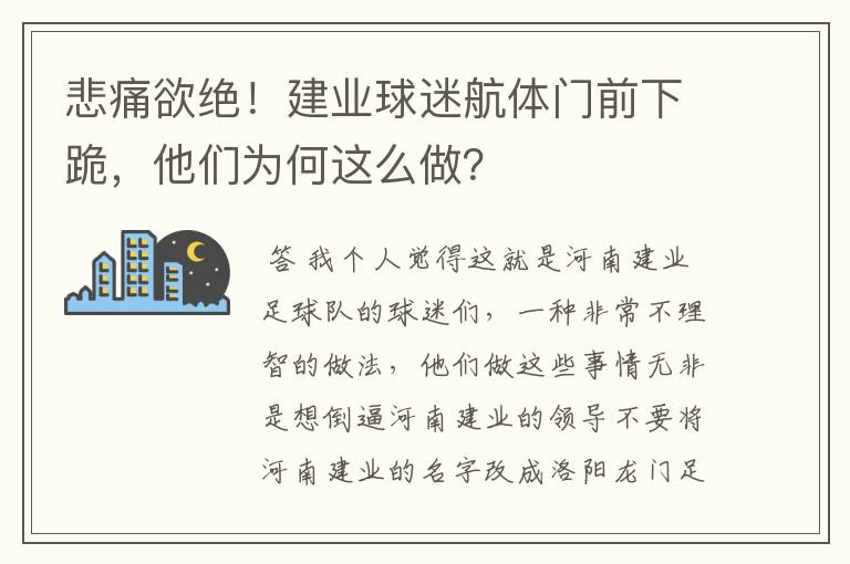悲痛欲绝!建业球迷航体门前下跪,他们为何这么做?