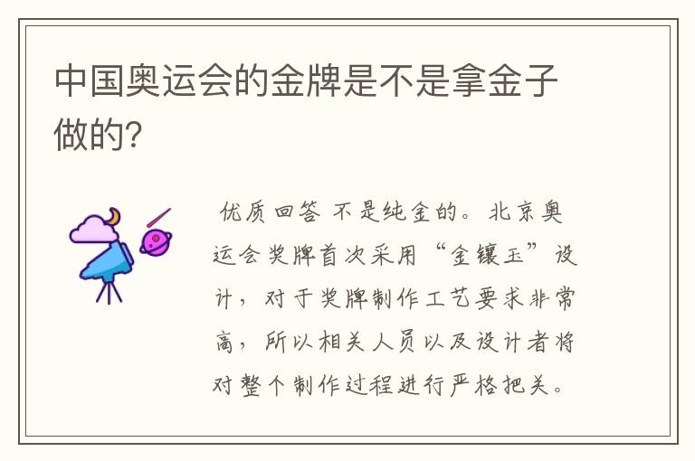 中国奥运会的金牌是不是拿金子做的?