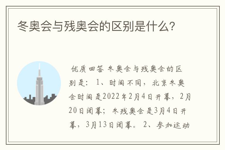 冬奥会与残奥会的区别是什么？