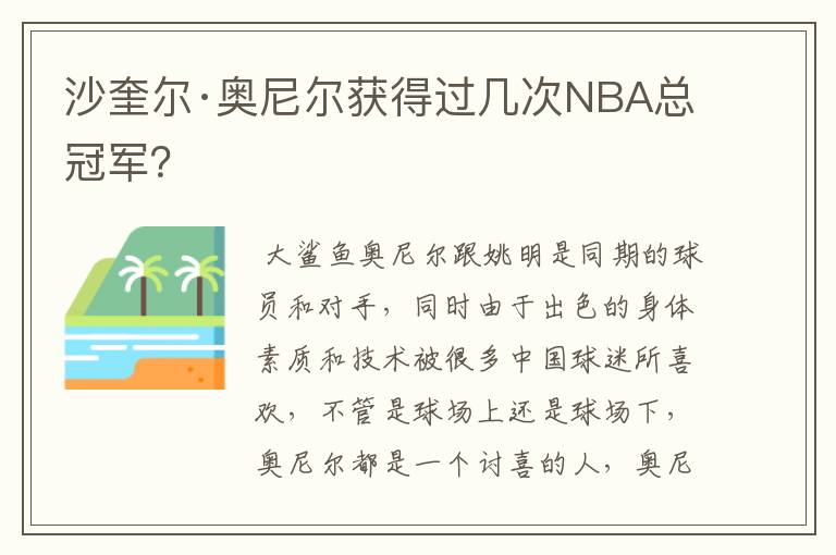 沙奎尔·奥尼尔获得过几次NBA总冠军?