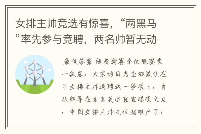 女排主帅竞选有惊喜,“两黑马”率先参与竞聘,两名帅暂无动静