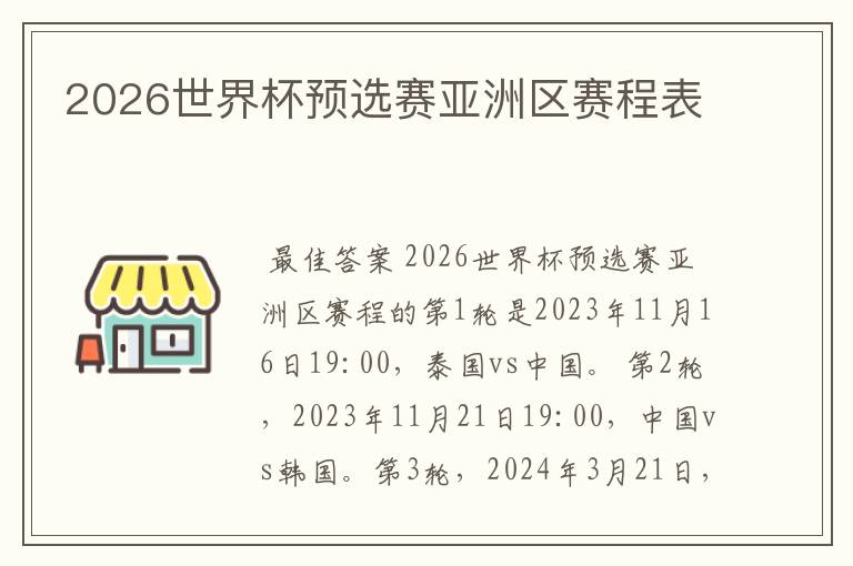 2026世界杯预选赛亚洲区赛程表