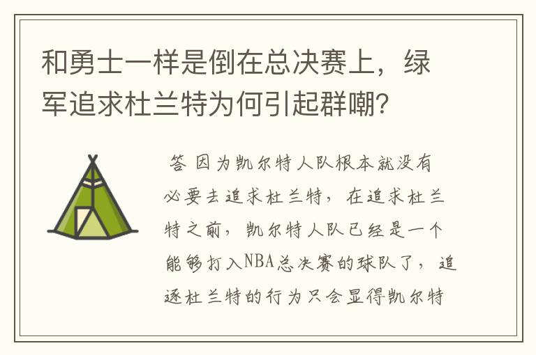 和勇士一样是倒在总决赛上,绿军追求杜兰特为何引起群嘲?