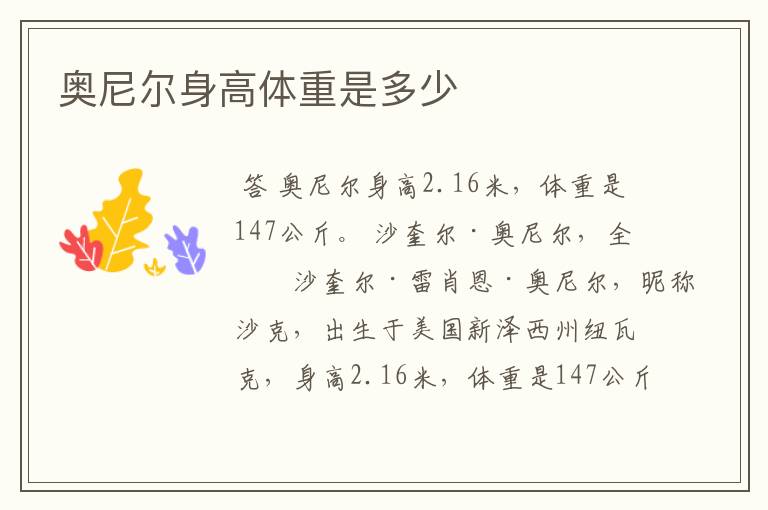 奥尼尔身高体重是多少