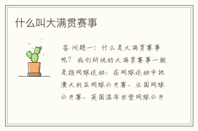 什么叫大满贯赛事