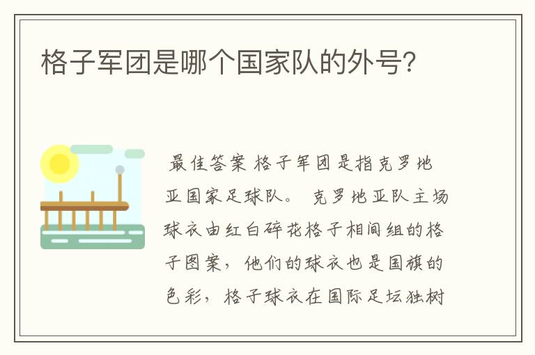 格子军团是哪个国家队的外号?