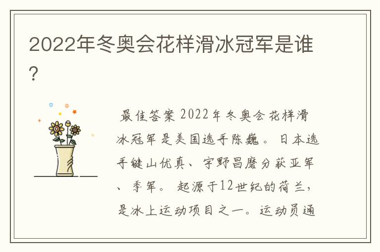 2022年冬奥会花样滑冰冠军是谁?