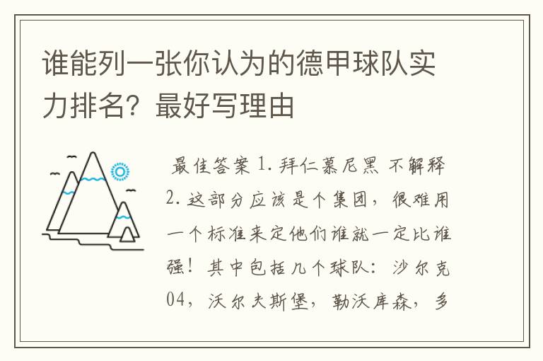 谁能列一张你认为的德甲球队实力排名?最好写理由