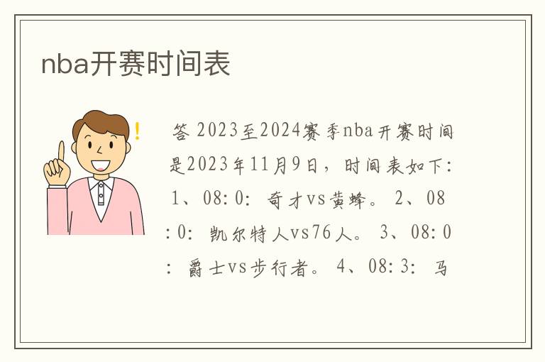 nba开赛时间表