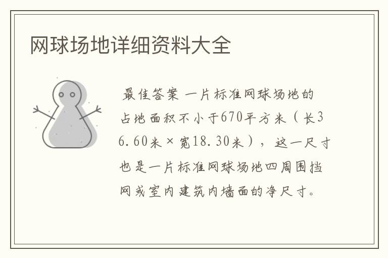 网球场地详细资料大全