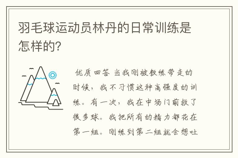 羽毛球运动员林丹的日常训练是怎样的?