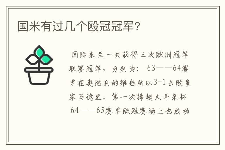 国米有过几个殴冠冠军?